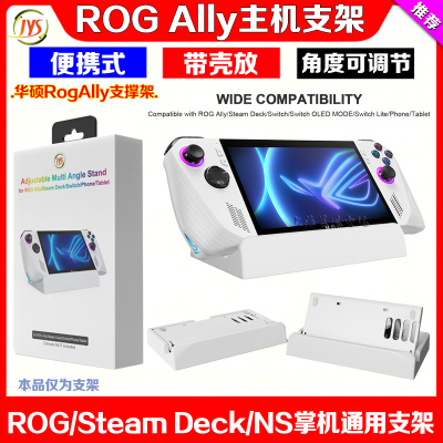 JYSRogAlly主机支架steamdeck