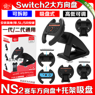 KJH正品 switch2方向盘马里奥赛车9托架底座NS大方向盘OLED握把