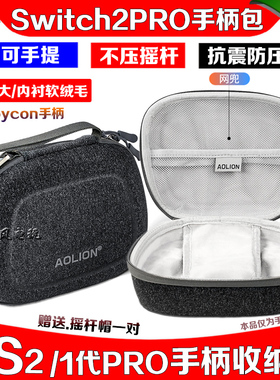澳加狮正品switch2PRO手柄包joycon手柄收纳包NS PRO手柄保护硬包