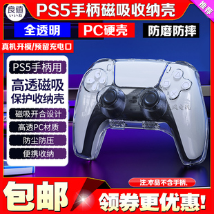 良值PS5手柄保护壳PS5slim游戏手柄磁吸收纳壳透明保护套水晶硬壳