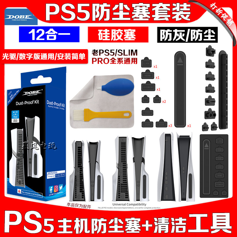 PS5/Slim/PRO主机防尘塞