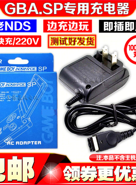 包邮 小神游GBA SP/GBASP/GAME BOY游戏机充电器 火牛 电源适配器