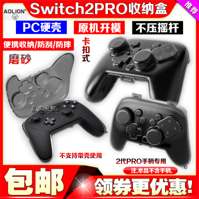 switch2PRO手柄保护壳