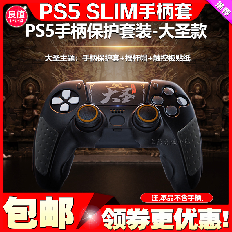 良值PS5手柄保护套黑神话 悟空硅胶手柄摇杆帽PRO slim保护壳贴纸