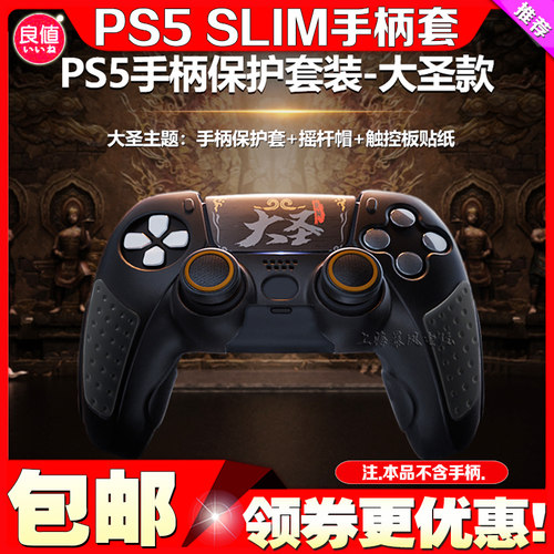良值PS5手柄保护套黑神话