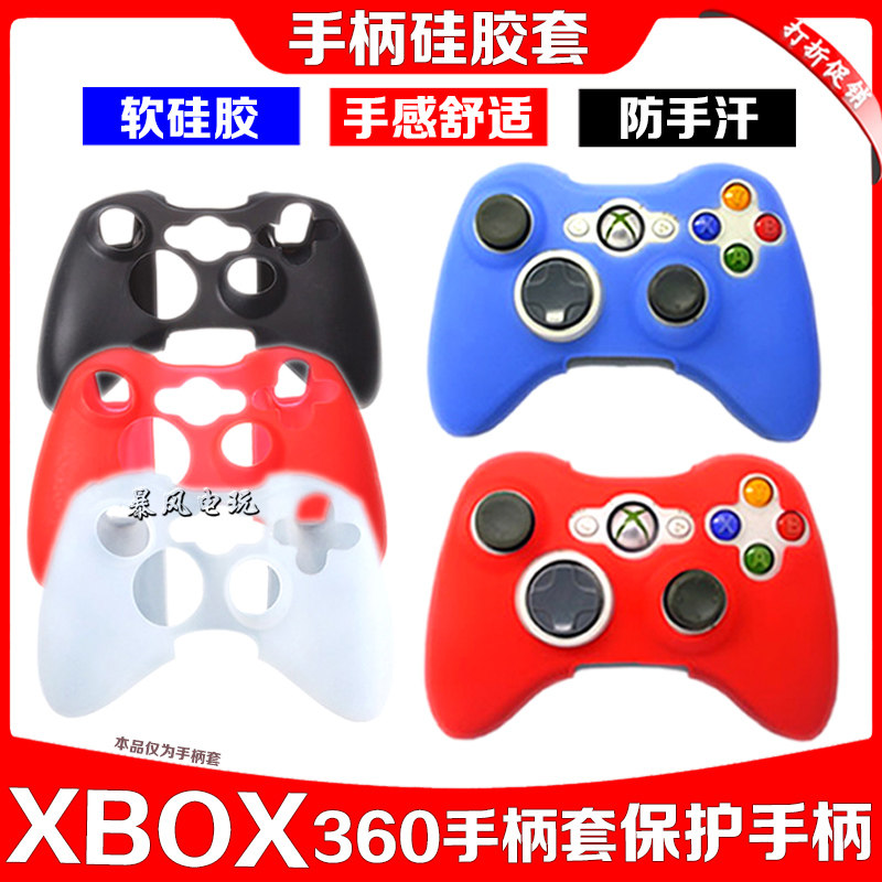 包邮 XBOX360保护套无线有线手柄硅胶套 保护套 360手柄保护套