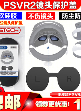 PGTECH正品 PSVR2镜头保护盖保护罩 PS5VR2头盔眼镜防尘硅胶胶套