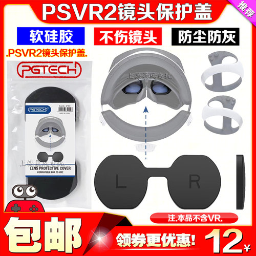PGTECHPSVR2镜头保护盖保护罩