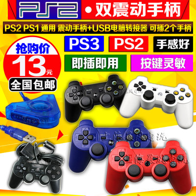 包邮 PS2震动手柄 游戏手柄 无线手柄 PS3无线手柄USB电脑转接器