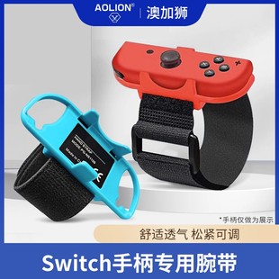 AOLION正品 跳舞体感手环 OLED腕带 JoyCon手腕带松紧 Switch