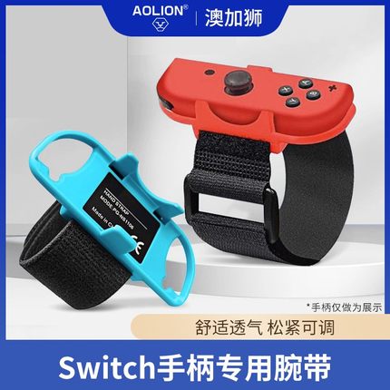 AOLION正品 Switch OLED腕带 跳舞体感手环 NS JoyCon手腕带松紧