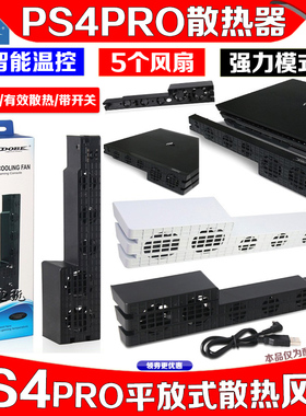 DOBE正品原装PS4 PRO主机风扇Pro温控散热风扇PS4底座后置散热器