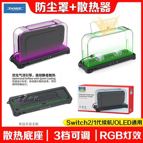 switch2散热器底座风扇防尘罩