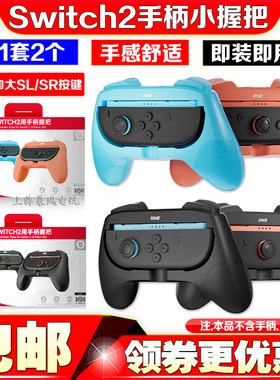 switch2手柄握把NS2代