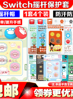 良值正品Switch摇杆套OLED PRO摇杆帽lite猫爪摇杆保护套NS按键帽