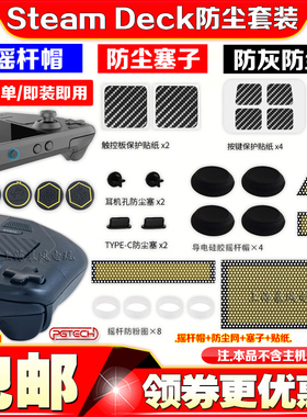 PGTECH正品Steam Deck主机保护防尘塞按键触控板贴纸OLED摇杆帽