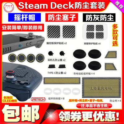 PGTECHSteamDeck防尘网摇杆帽