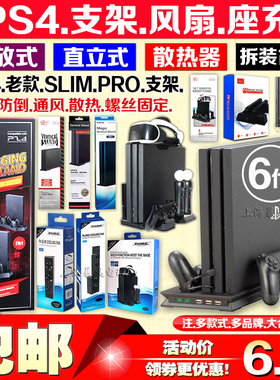 PS4主机支架PS4座充底座PS4散热风扇PS4SLIM支架PS4PRO支架收纳架