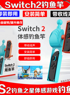 switch钓鱼竿体感游戏鱼竿