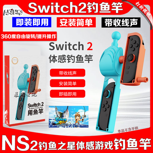 switch钓鱼竿体感游戏鱼竿