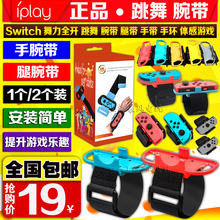 iplay正品原装 Switch腕带舞力全开跳舞体感手环NS Joy-Con手腕带
