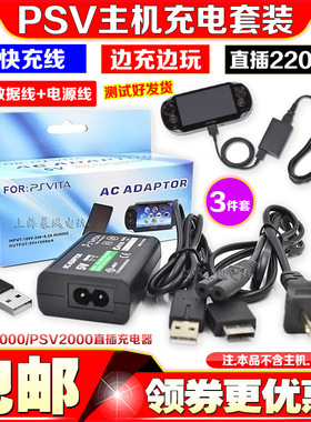 PSV1000充电器 电源PSV2000充电器+数据线+电源线全套 直充快充线