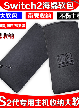 Switch2主机软包switch海绵防震收纳包NS2代海绵包 保护包 保护套