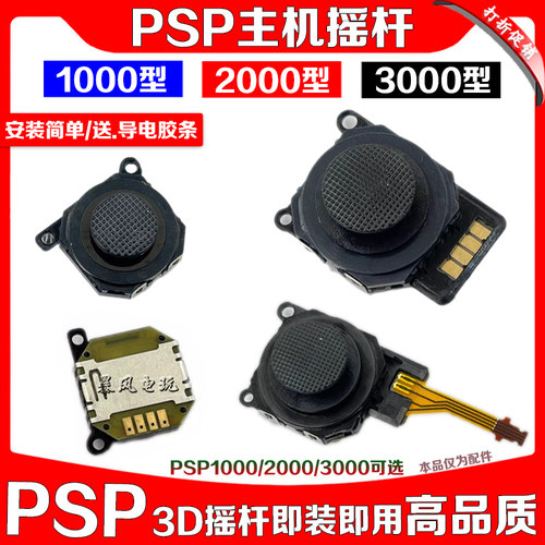 PSP1000摇杆/PSP12000操纵杆/PSP3000摇杆套3D摇杆帽 送摇杆胶条