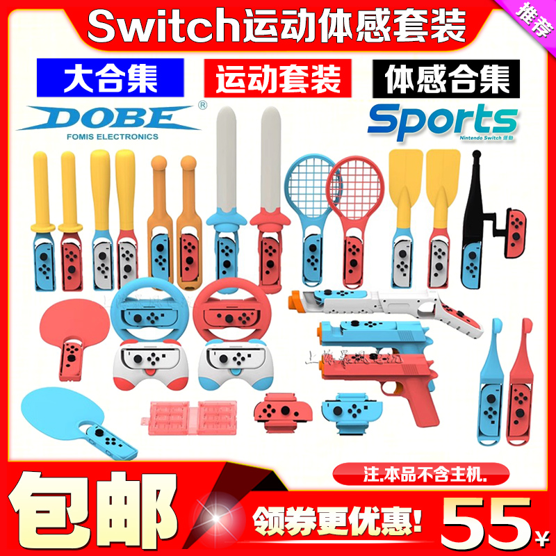 DOBE正品Switch Sports网球拍羽毛球光剑NS OLED体感运动游戏套装-封面