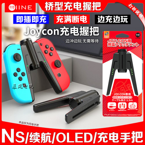 良值充电手把Switch手柄充电器
