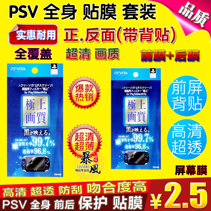 新款 PSV2000 PSV1000 贴膜 屏幕全身保护膜 带背贴 高透防反射膜|msdalam kategori permainan video/Fitting/permainan/Raiders, Aksesori PSV, foil skrin PSV - dari Buy2taobao.com untuk memberikan perkhidmatan ejen Taobao profesional membeli