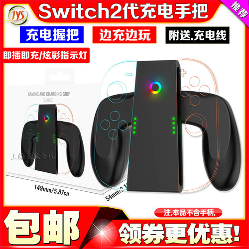 Switch2左右手柄充电手把