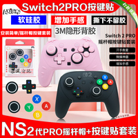 阿吉托摩switch2 pro手柄按键贴ns2pro摇杆套按键帽贴保护硅胶套