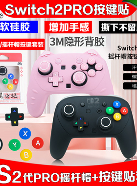 阿吉托摩switch2 pro手柄按键贴ns2pro摇杆套按键帽贴保护硅胶套