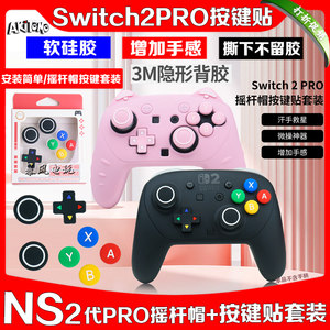 switch2pro手柄按键贴