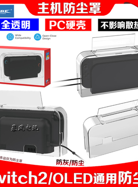 DOBE正品switch2主机底座透明防尘套Switch/OLED防尘罩NS保护壳