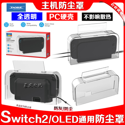 switch2主机底座透明防尘套