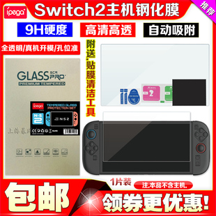 IPEGA正品 switch2钢化膜NS2代主机钢化膜贴膜全屏高清保护玻璃膜
