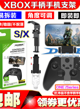 DOBE正品 XBOXONE slim/XBOX Series  X无线手柄夹子手柄手机支架