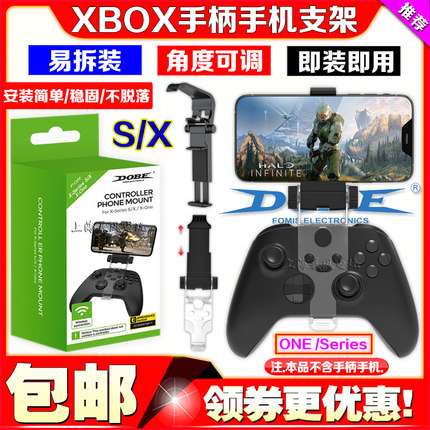 DOBE正品 XBOXONE slim/XBOX Series  X无线手柄夹子手柄手机支架
