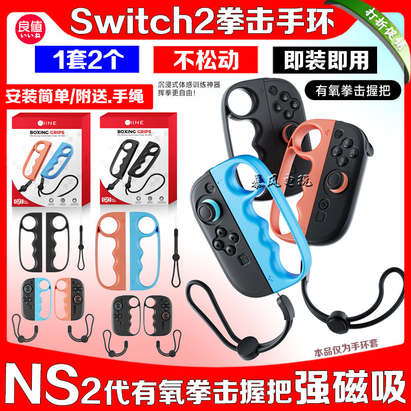 switch2拳击握把拳击手环