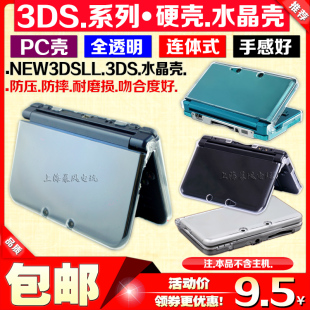 3DS LL保护硬壳 3DSXL主机水晶盒 新款 New new3dsll水晶壳 包邮