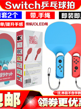 阿吉托摩正品SwitchOLED左右手柄乒乓球体感握把NS乒乓球运动手把