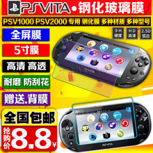 包邮 PSV1000钢化膜 PSV2000钢化膜 屏幕玻璃贴膜 前后高清防刮9H