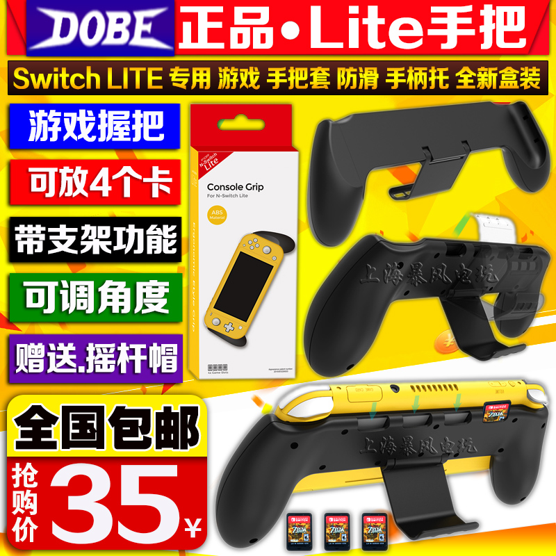 DOBE正品 Switch Lite主机握把带支架手把保护壳手柄可收纳游戏卡