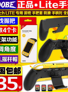 DOBE正品 Switch Lite主机握把带支架手把保护壳手柄可收纳游戏卡