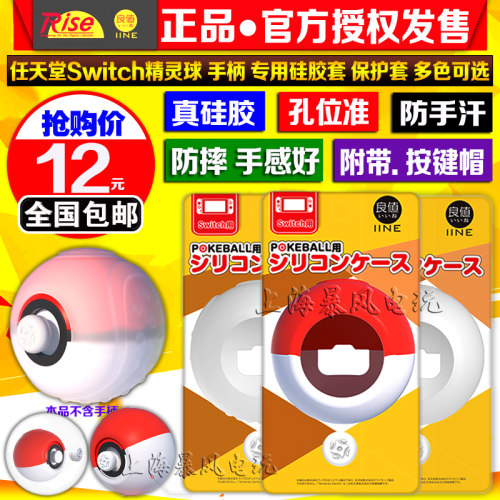 良值正品switch精灵球硅胶套