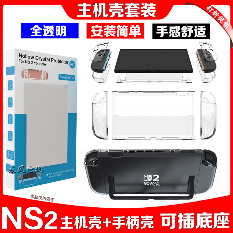 新款switch2主机保护壳PC硬壳NS2水晶壳分体式TPU保护套可插底座