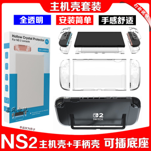 新款switch2主机保护壳PC硬壳NS2水晶壳分体式TPU保护套可插底座