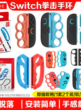 良值Switch拳击套NS2代拳击手环3体感运动跳绳握把OLED手腕带手柄